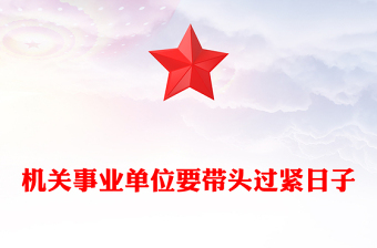 大氣精美機關(guān)事業(yè)單位要帶頭過緊日子PPT節(jié)約型機關(guān)建設(shè)黨課下載(講稿)