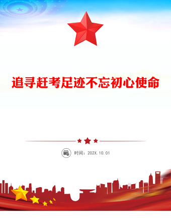 追尋趕考足跡不忘初心使命主題黨課PPT課件(講稿)