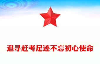 追尋趕考足跡不忘初心使命主題黨課PPT課件(講稿)