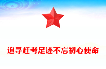 追尋趕考足跡不忘初心使命主題黨課PPT課件(講稿)
