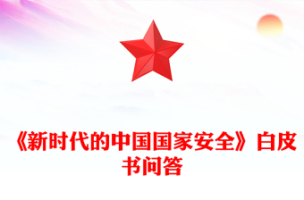 一文讀懂《新時代的中國國家安全》白皮書PPT課件(講稿)