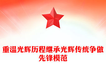 重溫光輝歷程繼承光輝傳統爭做先鋒模范PPT建黨104周年黨課(講稿)