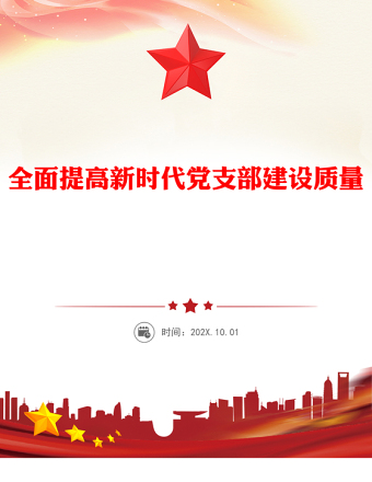 全面提高新時(shí)代黨支部建設(shè)質(zhì)量PPT微黨課課件(講稿)