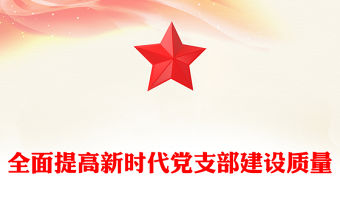 全面提高新時(shí)代黨支部建設(shè)質(zhì)量PPT微黨課課件(講稿)