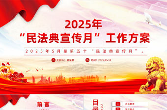 2025年“民法典宣傳月”工作方案PPT模板