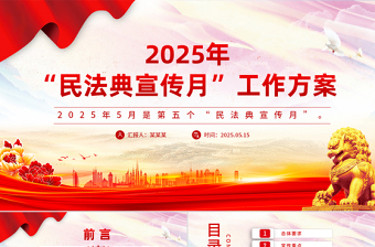 2025年“民法典宣傳月”工作方案PPT模板
