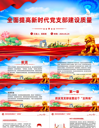 全面提高新時(shí)代黨支部建設(shè)質(zhì)量PPT微黨課課件