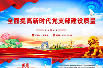 全面提高新時代黨支部建設質量PPT微黨課課件