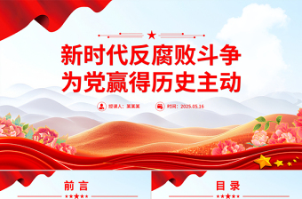 2025新時(shí)代反腐敗斗爭(zhēng)為黨贏得歷史主動(dòng)PPT黨課課件
