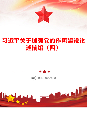紅色精美習(xí)近平關(guān)于加強(qiáng)黨的作風(fēng)建設(shè)論述摘編（四）PPT微黨課(講稿)