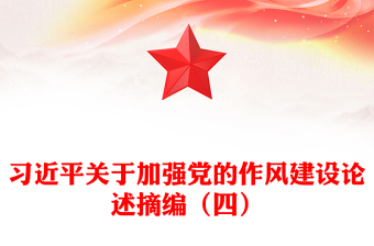 紅色精美習(xí)近平關(guān)于加強黨的作風(fēng)建設(shè)論述摘編（四）PPT微黨課(講稿)
