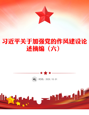 簡潔實用習近平關于加強黨的作風建設論述摘編（六）PPT黨員學習課件(講稿)