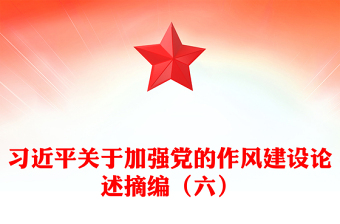 簡潔實(shí)用習(xí)近平關(guān)于加強(qiáng)黨的作風(fēng)建設(shè)論述摘編（六）PPT黨員學(xué)習(xí)課件(講稿)