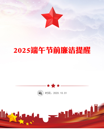 廉享端午PPT2025端午節(jié)前廉潔提醒課件下載(講稿)