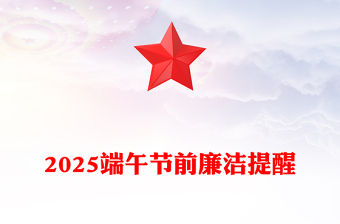 廉享端午PPT2025端午節前廉潔提醒課件下載(講稿)