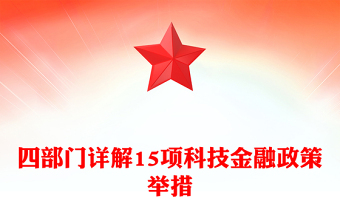 15項(xiàng)科技金融政策舉措詳解PPT課件(講稿)