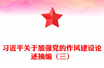 習近平關于加強黨的作風建設論述摘編（三）PPT黨課下載(講稿)