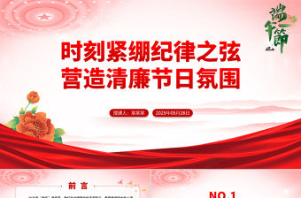 時(shí)刻緊繃紀(jì)律之弦營(yíng)造清廉節(jié)日氛圍PPT端午節(jié)前廉潔提醒課件