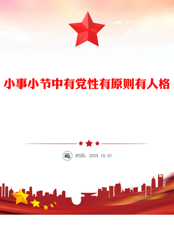 小事小節(jié)中有黨性有原則有人格PPT黨員干部的品質(zhì)與修養(yǎng)黨課(講稿)