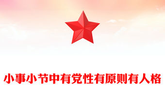 小事小節中有黨性有原則有人格PPT黨員干部的品質與修養黨課(講稿)