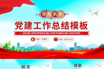 黨政風(fēng)黨建工作總結(jié)工作述職匯報(bào)PPT模板下載
