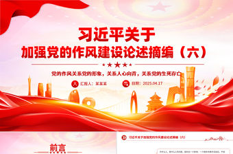 簡潔實用習近平關于加強黨的作風建設論述摘編（六）PPT黨員學習課件