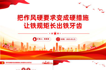 把作風硬要求變成硬措施讓鐵規矩長出鐵牙齒PPT作風建設黨課
