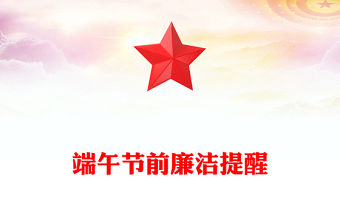 時刻緊繃紀律之弦營造清廉節日氛圍PPT端午節前廉潔提醒課件(講稿)