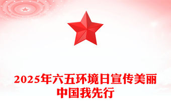 美麗中國我先行PPT2025年六五環境日宣傳工作課件(講稿)