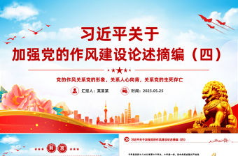 紅色精美習近平關于加強黨的作風建設論述摘編（四）PPT微黨課