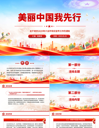 美麗中國(guó)我先行PPT2025年六五環(huán)境日宣傳工作課件