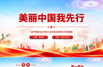 美麗中國我先行PPT2025年六五環境日宣傳工作課件