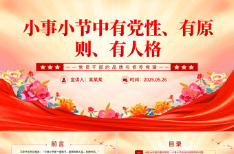 小事小節(jié)中有黨性有原則有人格PPT黨員干部的品質(zhì)與修養(yǎng)黨課