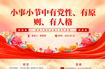 小事小節(jié)中有黨性有原則有人格PPT黨員干部的品質(zhì)與修養(yǎng)黨課