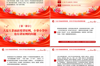 小事小節(jié)中有黨性有原則有人格PPT黨員干部的品質(zhì)與修養(yǎng)黨課