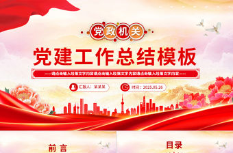 紅色精美黨建工作總結工作述職匯報PPT模板