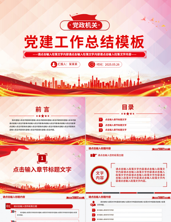 紅色創(chuàng)意黨政機關(guān)黨建工作總結(jié)述職匯報PPT模板