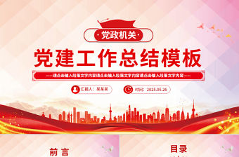 紅色創意黨政機關黨建工作總結述職匯報PPT模板