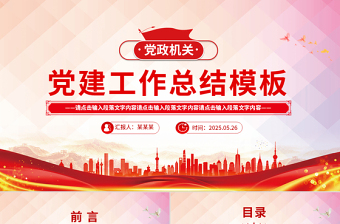 紅色創(chuàng)意黨政機(jī)關(guān)黨建工作總結(jié)述職匯報PPT模板