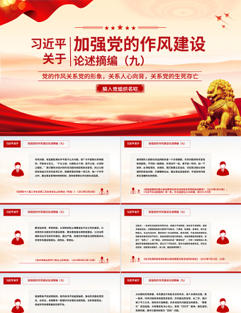 2025習(xí)近平關(guān)于加強(qiáng)黨的作風(fēng)建設(shè)論述摘編（九）PPT微黨課