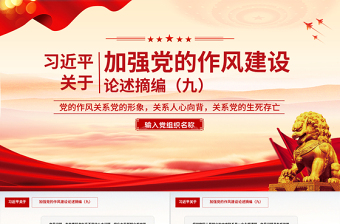 2025習(xí)近平關(guān)于加強(qiáng)黨的作風(fēng)建設(shè)論述摘編（九）PPT微黨課