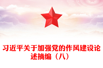 大氣精美習(xí)近平關(guān)于加強(qiáng)黨的作風(fēng)建設(shè)論述摘編（八）PPT黨課課件(講稿)