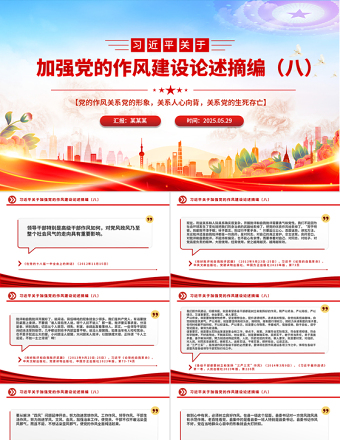 大氣精美習(xí)近平關(guān)于加強(qiáng)黨的作風(fēng)建設(shè)論述摘編（八）PPT黨課課件