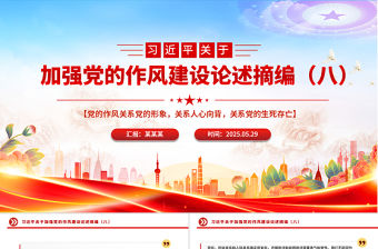 大氣精美習近平關于加強黨的作風建設論述摘編（八）PPT黨課課件