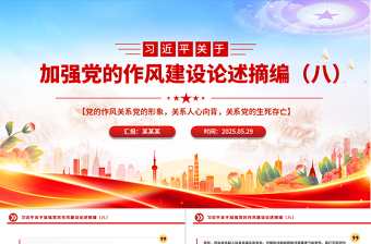 大氣精美習(xí)近平關(guān)于加強黨的作風(fēng)建設(shè)論述摘編（八）PPT黨課課件