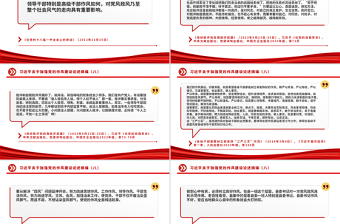 大氣精美習(xí)近平關(guān)于加強(qiáng)黨的作風(fēng)建設(shè)論述摘編（八）PPT黨課課件