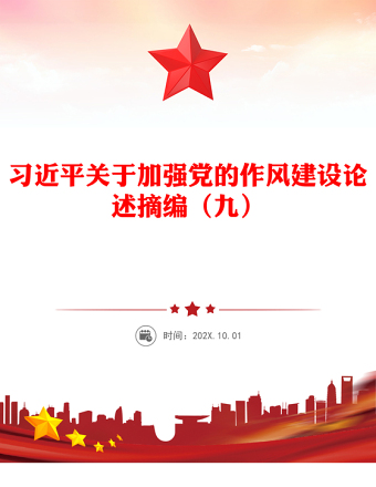 2025習近平關于加強黨的作風建設論述摘編（九）PPT微黨課(講稿)