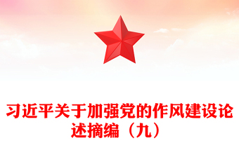 2025習近平關于加強黨的作風建設論述摘編（九）PPT微黨課(講稿)
