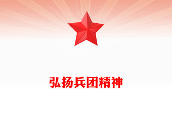 弘揚(yáng)兵團(tuán)精神PPT賡續(xù)紅色血脈傳承奮斗基因黨課(講稿)