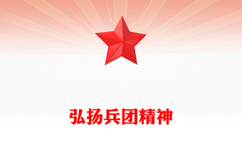 弘揚兵團精神PPT賡續(xù)紅色血脈傳承奮斗基因黨課(講稿)